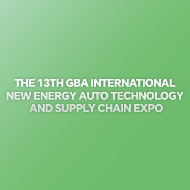 第十三屆大灣區(qū)國際新能源汽車技術(shù)與供應(yīng)鏈博覽會(huì)