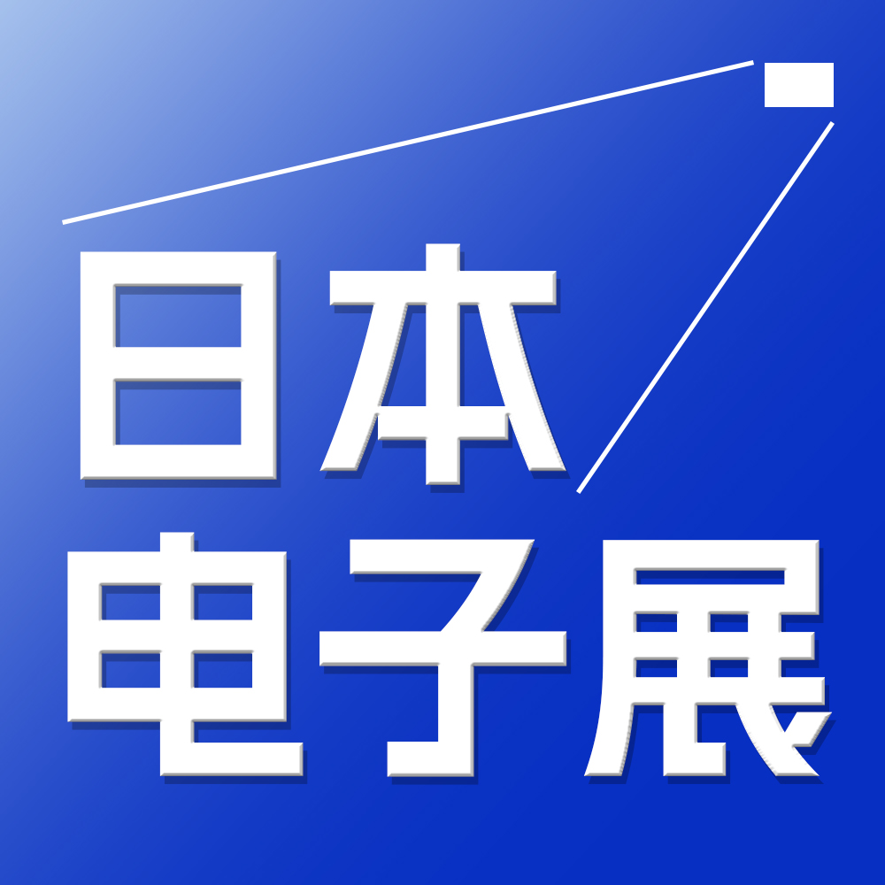 2026年日本電子元器件材料及生產(chǎn)設(shè)備展覽會(huì)
